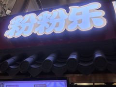 -粉粉乐鲷鱼烧(美罗城店)
