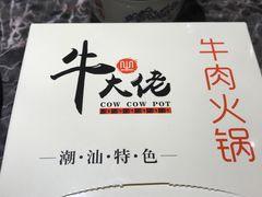 -仄园围炉坊·牛肉火锅·汕头卤水火锅(蛇口店)