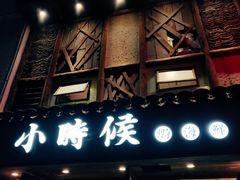 门面-小时候焗海鲜(鄞州万达店)