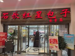 -石饮红星包子(中山路店)