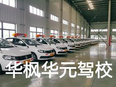 -华枫华元驾校(科技城校区)