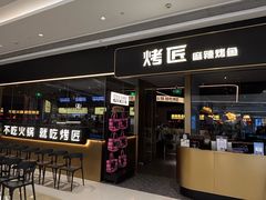 -烤匠麻辣烤鱼(万象城店)