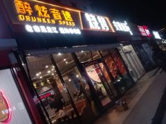 -醉炫音速烧烤·干煸菜(沙河总店)