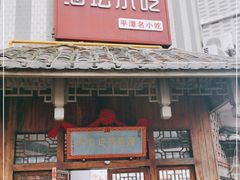 门面-海坛特色小吃·只做平潭特色菜(平潭店)