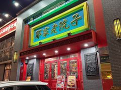 -那家老院子东北菜·饺子·小鸡炖蘑菇(艳华街店)