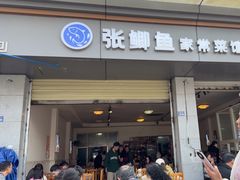 -张鲫鱼家常菜