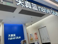 -天真蓝照相馆(新世界店)