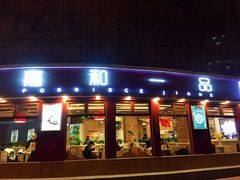 门面-嘉和一品粥(马家堡店)