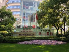 -复旦大学附属华山医院(总院)