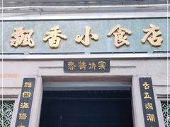 门面-飘香小食店(国平路店)