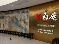 -新白鹿餐厅(虹桥南丰城店)