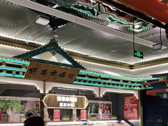 -一绪に寿喜烧(荟聚店)