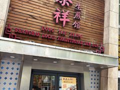 -东泰祥生煎馆(陕西南路店)