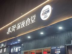 -乔街深夜食堂·小龙虾·高压锅生蚝(杭州总店)