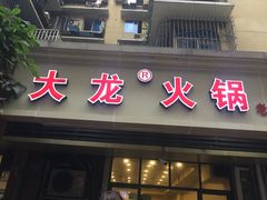 门面-大龙火锅(老店)