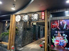 -湊湊火锅·茶憩(南京东路悦荟店)