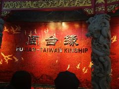 -中国闽台缘博物馆