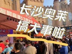 -长沙友阿奥特莱斯