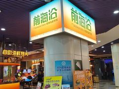 -前海沿·海鲜水饺青岛菜(乐客城店)