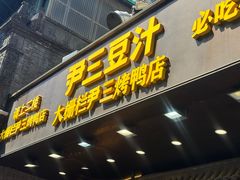-尹三豆汁(前门旗舰店)