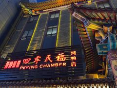 -四季民福烤鸭店(王府井东安门店)