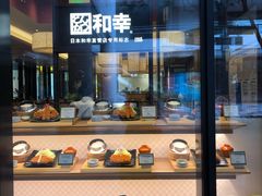 -和幸(温江新光天地店)