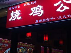 门面-重庆烧鸡公火锅(簋街店)