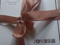 -津乐园(中山路店)