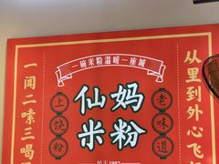 -仙妈米粉店(庆丰路)