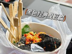 -黑色经典臭豆腐·湖南特产(坡子街店)