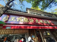-文武王氏烧饼·无矾油条(西溪路店)