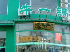 -筋头巴脑牛一锅(朝阳路总店)