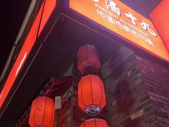 -潘十九地道成都老火锅(孙桥店)