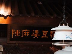 -陈麻婆豆腐总店