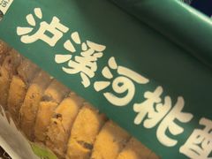 -泸溪河桃酥(欧尚店)