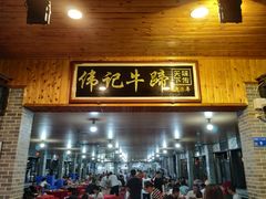 门面-伟记牛蹄(道滘店)