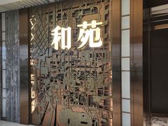 -和苑酒家·一线江景(星寰店)