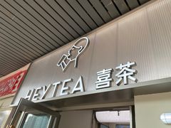 -喜茶(广州滨江宏岸店)
