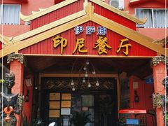 门面-伊萨娜印尼餐馆