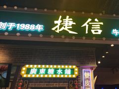 -捷信牛奶甜品世家(合生汇店)