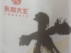 -永和大王·现磨豆浆·卤肉饭(九亭SH085店)