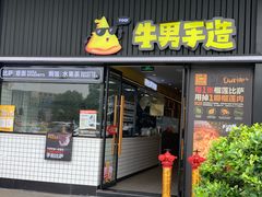 门面-牛男手造(正荣大湖之都店)