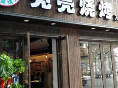 -亮亮烧烤(万松园店)