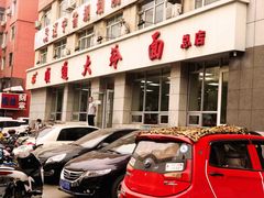 门面-顺通大冷面(总店)