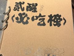 -贰醒·私房小院烧烤 (太古里店)