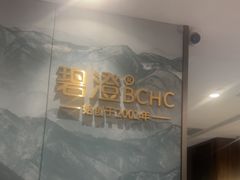 -碧澄保健(东风西路店)