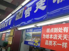 门面-宫廷糕点铺