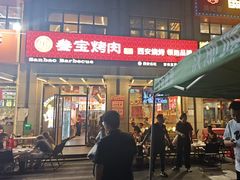 -叁宝烤肉• 西安烧烤(凤城十二路店)