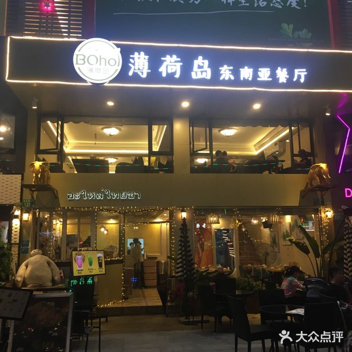 薄荷岛东南亚餐厅门面图片 - 第217张