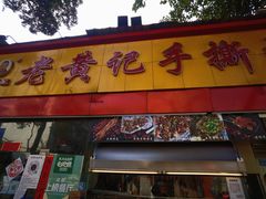 门面-老黄记手撕烤兔(玉林街店)